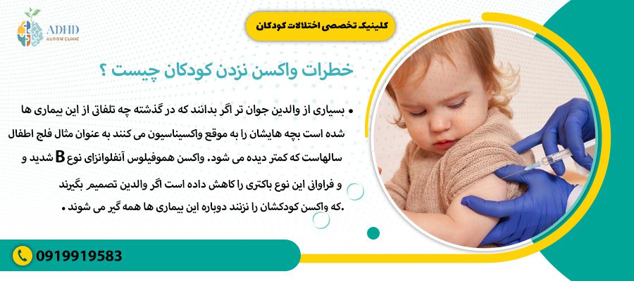 خطرات واکسن نزدن کودکان چیست ؟